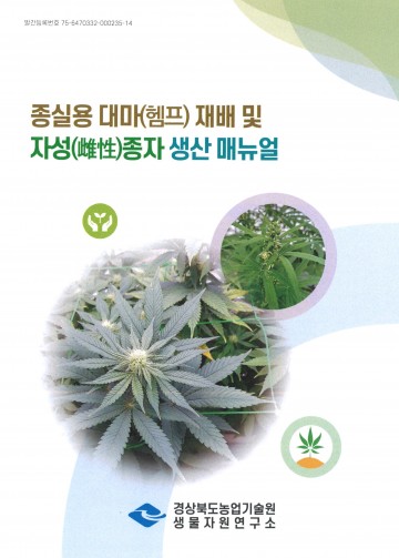 종실용 대마 재배기술 매뉴얼 발간