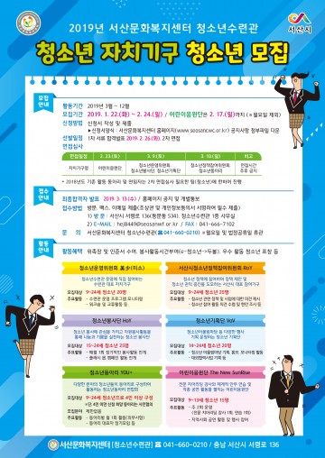 서산문화복지센터 청소년수련관 자치기구 참여 청소년 모집