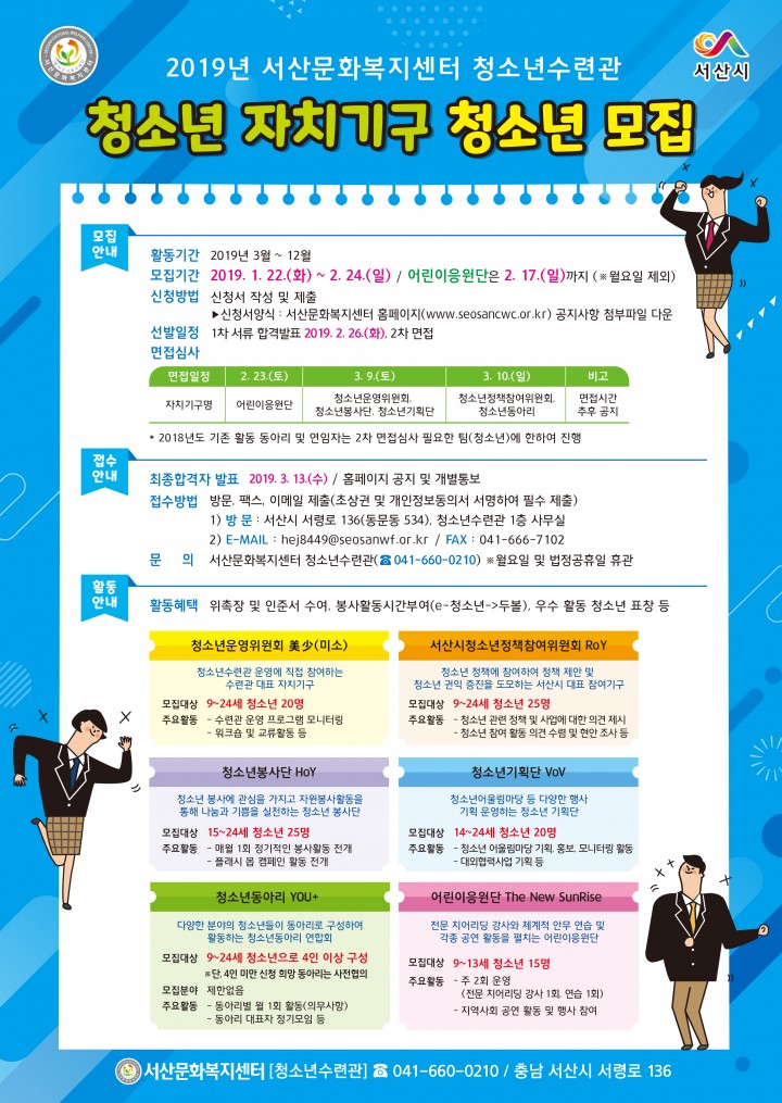 서산문화복지센터 청소년수련관 자치기구 참여 청소년 모집