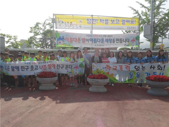  녹색어머니회와 함께, 바른말 고운말 쓰기  학교폭력예방 캠페인
