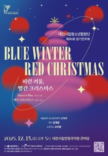 대전시립청소년합창단, ‘파란 겨울 빨간 크리스마스’로 연말 무대 물들인다