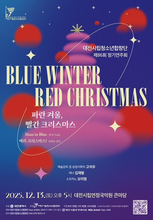 대전시립청소년합창단, ‘파란 겨울 빨간 크리스마스’로 연말 무대 물들인다