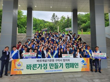 구미시 바르게살기운동구미시협의회, 바른가정 만들기 캠페인 전개