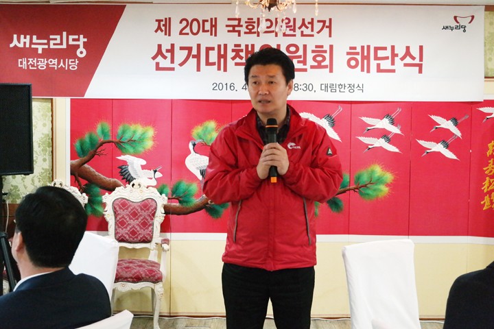 새누리당 대전시당 선대위해단식, ‘국민을 무서워하는 정치’ 실천할 터