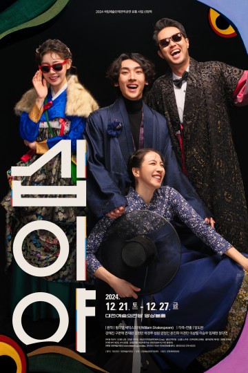 국립극단·대전예술의전당 공동 제작 연극 ‘십이야’, 감각적 포스터 공개