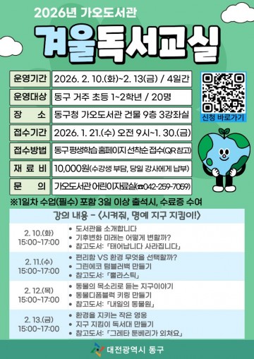 대전 동구, 가오도서관 겨울독서교실 수강생 모집…21일 접수 시작