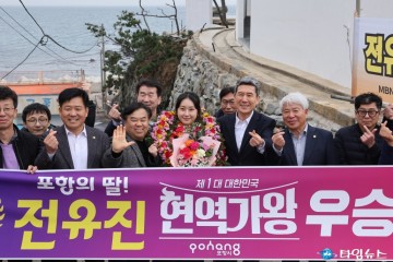‘포항의 딸’ 가수 전유진, 현역가왕 최종 우승을 축하합니다!