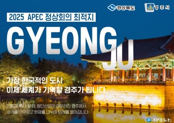 2025년 APEC 정상회의와 경주 개최의 의미