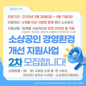 강진군, 소규모 경영환경 개선 지원사업 2차 모집