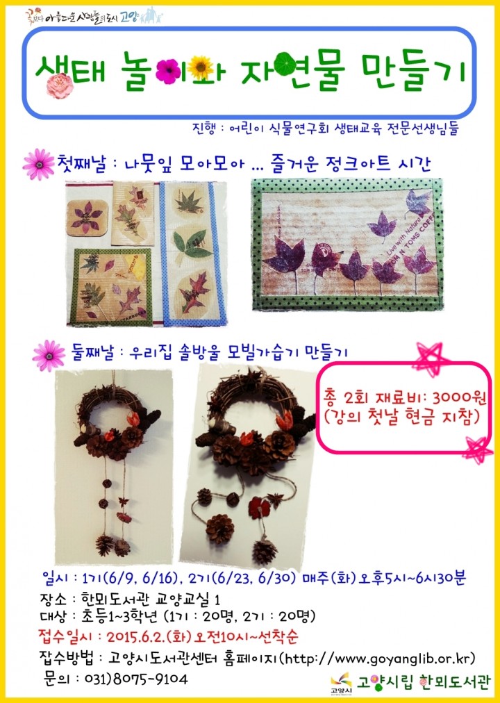 고양시 한뫼도서관, 생태놀이와 자연물 만들기 운영