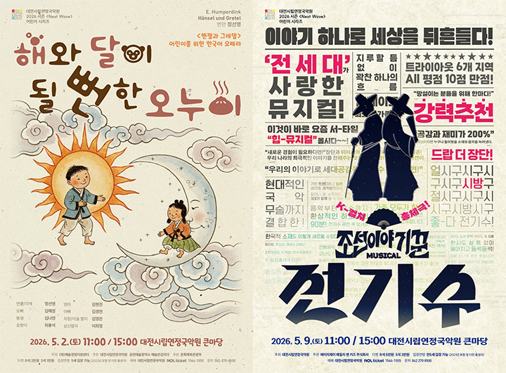 대전시립연정국악원, 5월 가족공연 2편 4회 개최