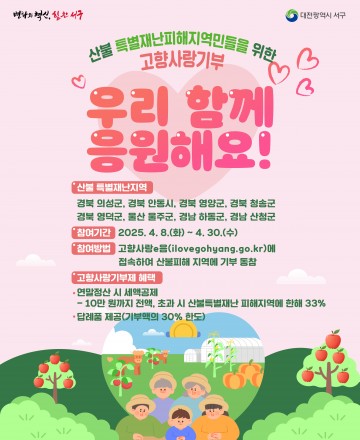 대전 서구, 산불피해지역 돕는 ‘고향사랑기부제’ 동참 홍보