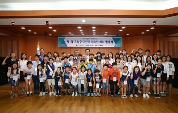 대전 유성구, 제1회 어린이․청소년 의회 발대식 개최