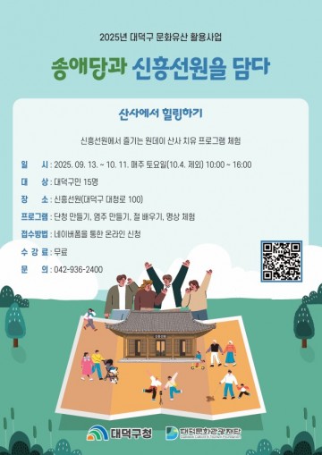대전 대덕문화관광재단, 신흥선원서 전통 치유 프로그램 운영