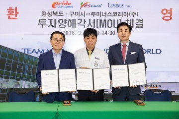 루미너스코리아, 구미 제2공장 투자 MOU체결