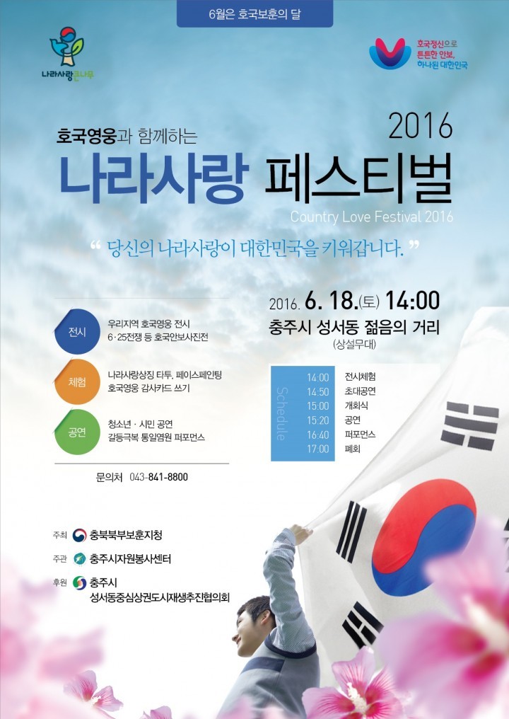 충북북부보훈지청, 제1회 나라사랑 페스티벌 개최