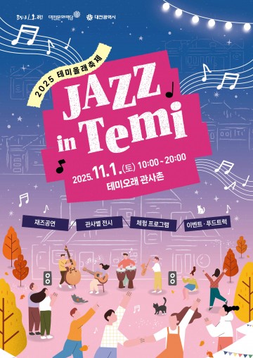 대전문화재단, 11월 1일 ‘JAZZ in Temi’로 가을 재즈축제 연다