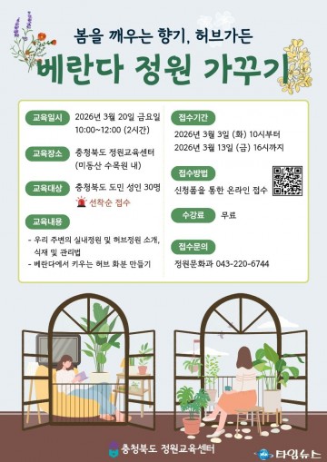 봄을 깨우는 향기, ‘베란다 정원 가꾸기’ 교육 참가자 모집