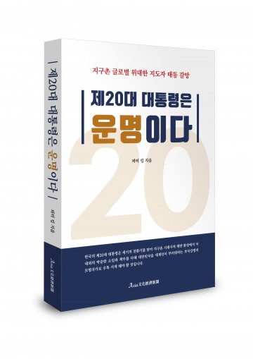 피터 킹, 제20대 대통령은 운명이다' 출간