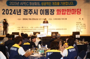 경주시, 이통장 화합한마당 행사 성료