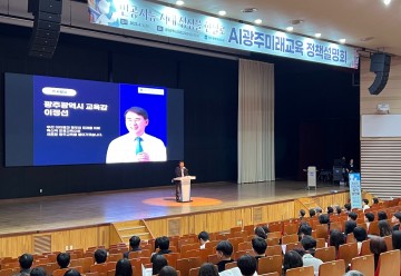 광주교육청, ‘AI광주미래교육 정책설명회’ 개최 
