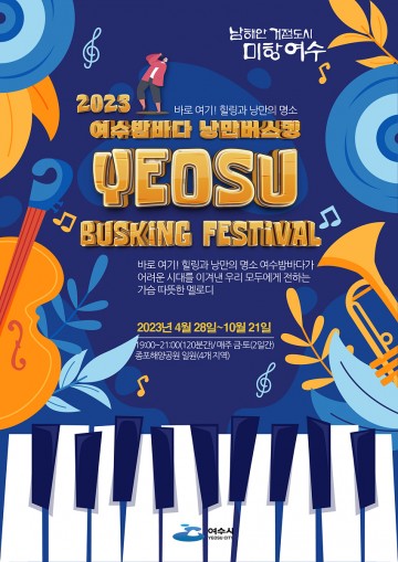  ‘여수밤바다 낭만버스킹’ 28일 부터 열린다 