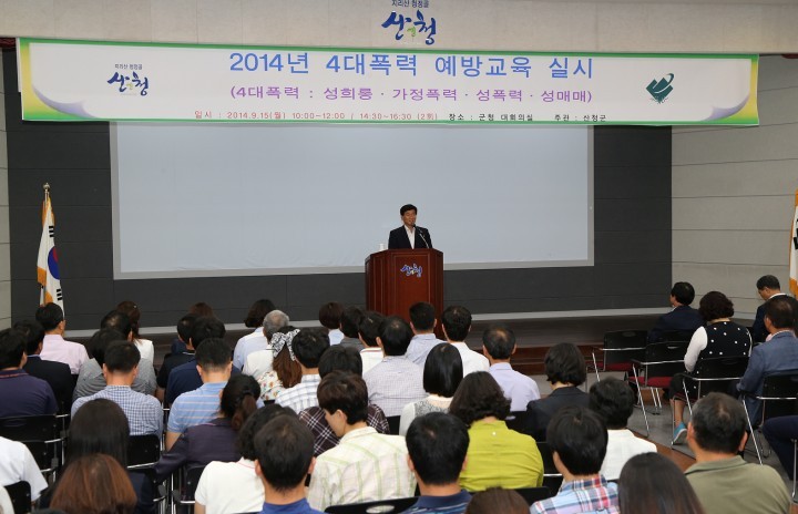 산청군, 4대 폭력 예방 직원 교육