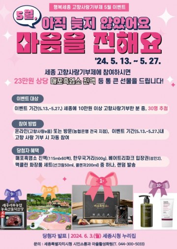 세종시, 고향사랑기부제 이벤트 참여하고 답례품 받아요