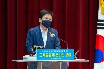 세종시교육청, 세종 교육공동체 온라인 포럼 개최