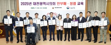 대전시의회, 청렴교육 실시…“공직윤리 되새긴다”