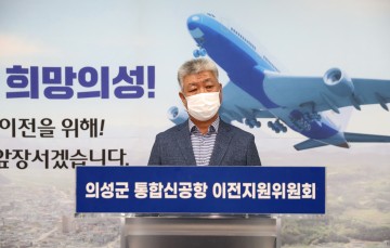 의성군 통합신공항 이전지원위원회 성명서 발표