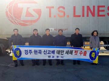 경주시 현곡배, 29.8톤 추가 수출로 우수성 입증