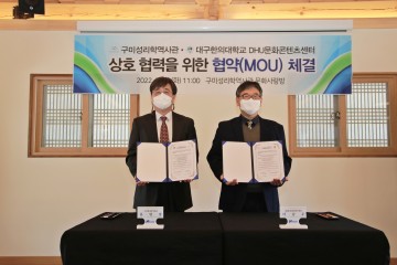 구미성리학역사관 ㆍ DHU문화콘텐츠센터 상호 협력을 위한 업무협약 체결