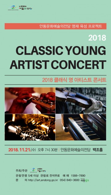 안동문화예술의전당, 클래식 영 아티스트 콘서트