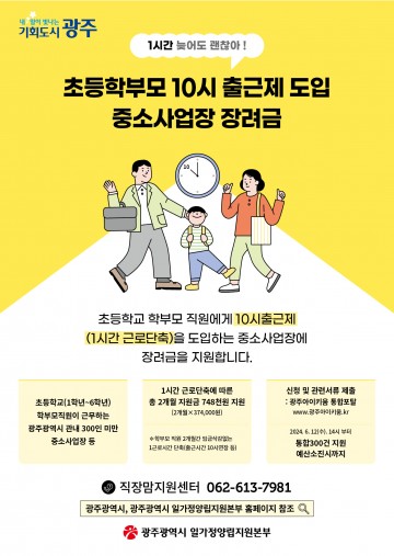 광주시, 초등학부모 10시 출근제 전 학년 확대