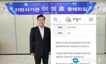 의왕시, 38년 근무한 공무원 퇴임식 일방취소 파문 