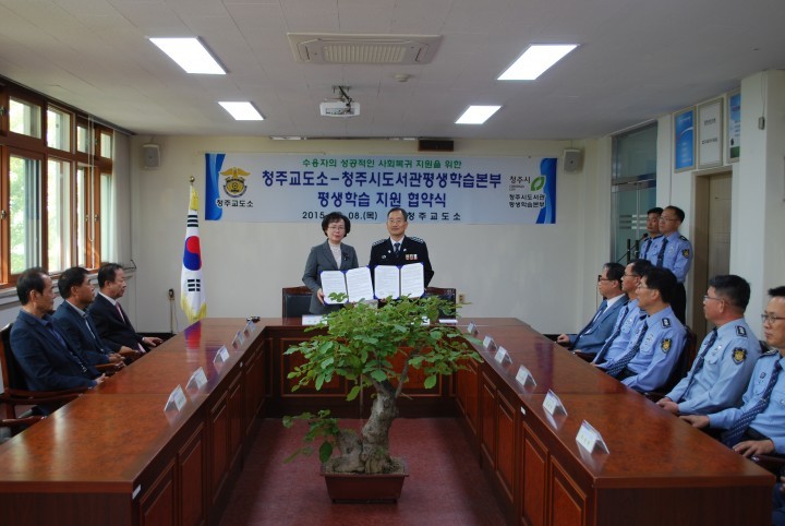 청주시평생학습관 청주교도소와 업무협약 체결