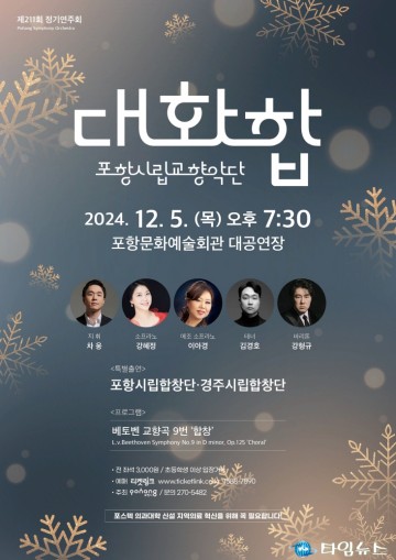  포항시립교향악단 제211회 정기연주회 ‘대화합’ 개최
