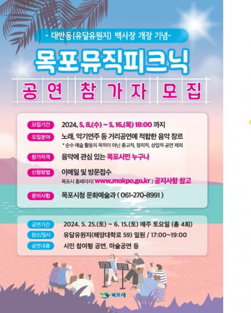목포시, 시민이 참여하는 ‘목포뮤직피크닉’ 공연