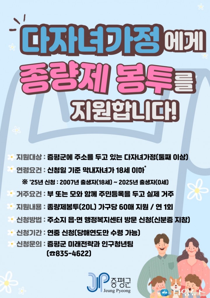 증평군, 다자녀가정에 종량제봉투 60매 지원