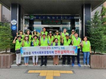화원읍지역사회보장협의체, 폭염대비 취약계층 안부확인