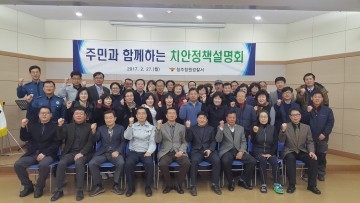청원경찰서지역주민 40여명이 참석한 가운데  치안정책설명회 개최
