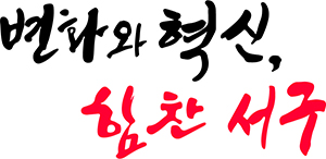 대전 서구, 안전점검 주민 신청제 시행…4월 19일까지 접수