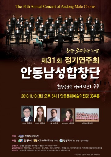  안동남성합창단 제31회 정기연주회