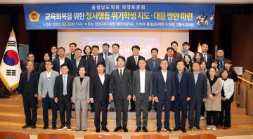 충남도의회, ‘정서행동 위기학생’ 지도·대응 방안 논의