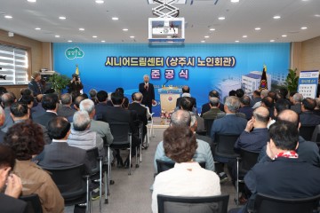 상주시, 시니어드림센터 준공식 개최