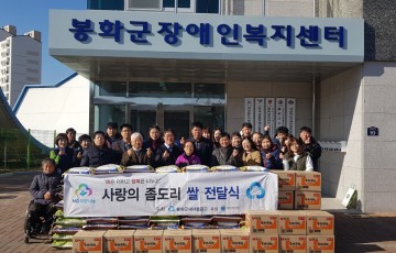 봉화군새마을금고, 봉화군장애인단체협의회에 사랑의 좀도리 쌀,라면 전달