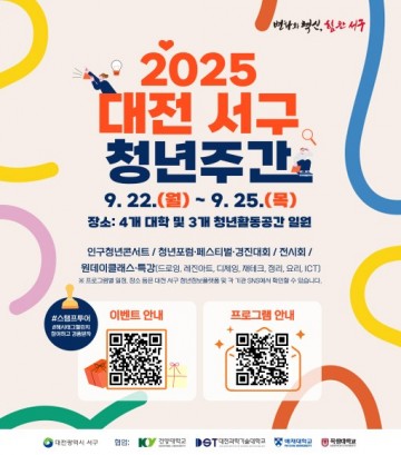 대전 서구, 청년의 날 맞아 22~25일 ‘청년 주간’ 운영