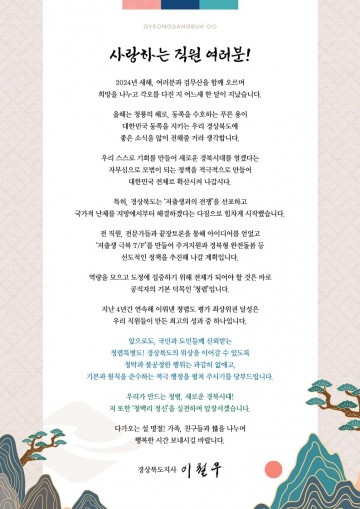이철우 도지사, 청렴실천 의지 담은 청렴서한문 발송