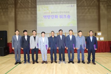 충주시, 제11기 주민자치위원 역량강화 워크숍 개최